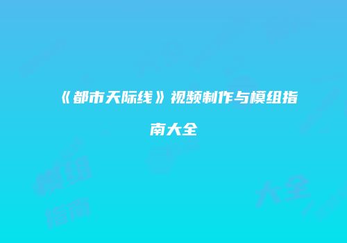 《都市天际线》视频制作与模组指南大全