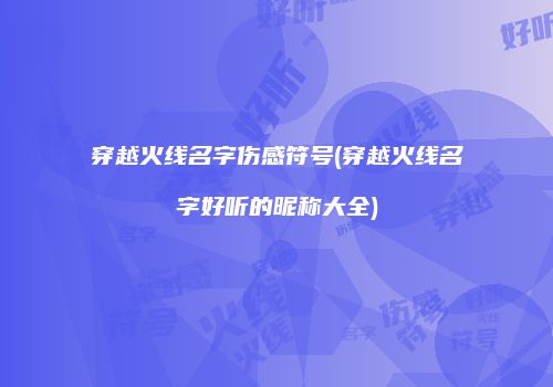 穿越火线名字伤感符号(穿越火线名字好听的昵称大全)