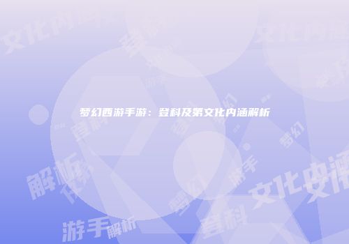 梦幻西游手游：登科及第文化内涵解析