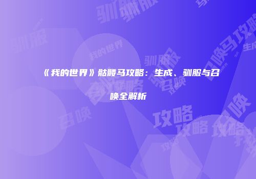 《我的世界》骷髅马攻略：生成、驯服与召唤全解析