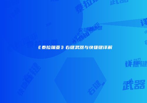《泰拉瑞亚》右键武器与快捷键详解
