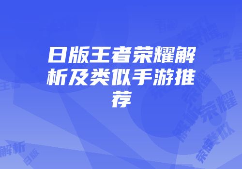 日版王者荣耀解析及类似手游推荐