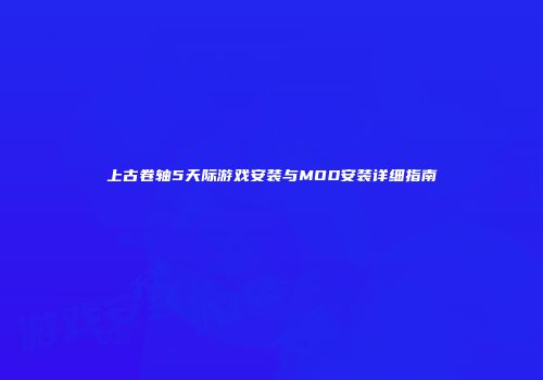 上古卷轴5天际游戏安装与MOD安装详细指南