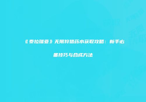 《泰拉瑞亚》无限狩猎药水获取攻略：新手必备技巧与合成方法