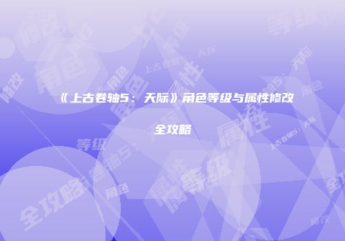 《上古卷轴5：天际》角色等级与属性修改全攻略