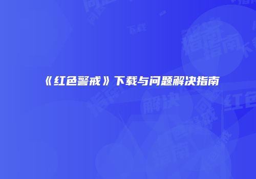 《红色警戒》下载与问题解决指南