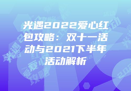 光遇2022爱心红包攻略：双十一活动与2021下半年活动解析
