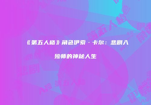 《第五人格》角色伊索·卡尔：悲剧入殓师的神秘人生
