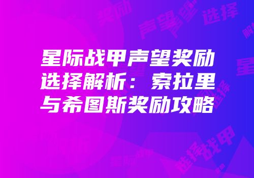 星际战甲声望奖励选择解析：索拉里与希图斯奖励攻略