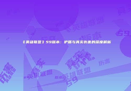 《英雄联盟》S9版本：护盾与真实伤害的深度解析