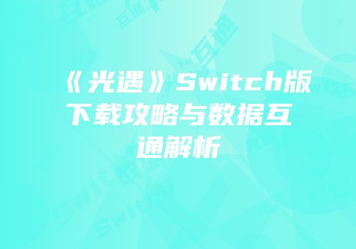 《光遇》Switch版下载攻略与数据互通解析
