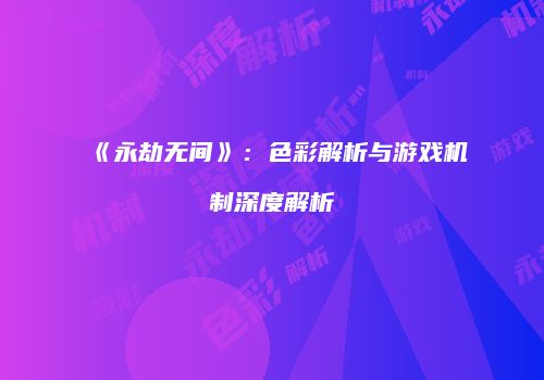 《永劫无间》：色彩解析与游戏机制深度解析
