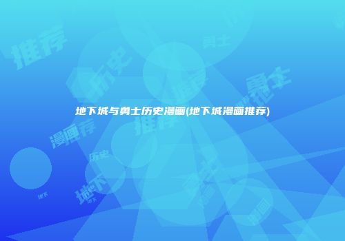 地下城与勇士历史漫画(地下城漫画推荐)