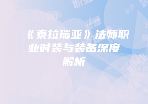 《泰拉瑞亚》法师职业时装与装备深度解析