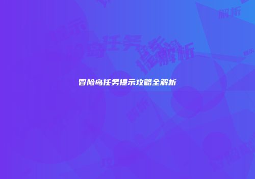 冒险岛任务提示攻略全解析