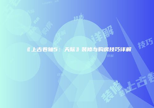《上古卷轴5：天际》装修与购房技巧详解