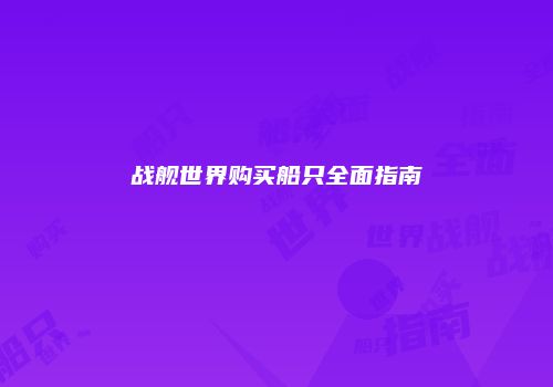 战舰世界购买船只全面指南