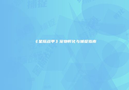 《星际战甲》宠物孵化与捕捉指南
