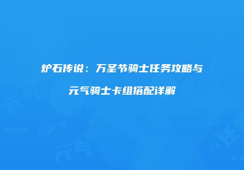 炉石传说：万圣节骑士任务攻略与元气骑士卡组搭配详解
