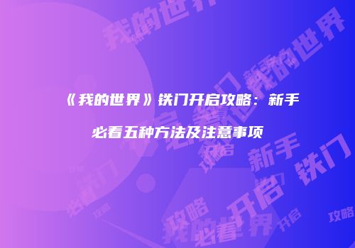《我的世界》铁门开启攻略：新手必看五种方法及注意事项