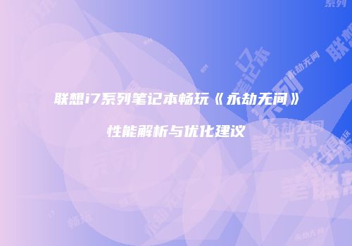 联想i7系列笔记本畅玩《永劫无间》性能解析与优化建议