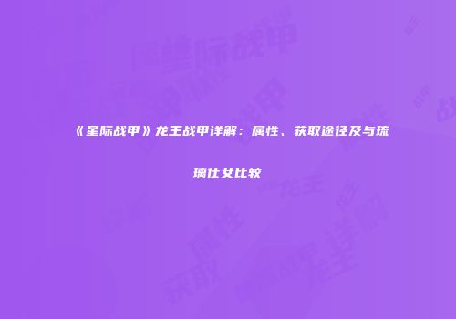 《星际战甲》龙王战甲详解：属性、获取途径及与琉璃仕女比较