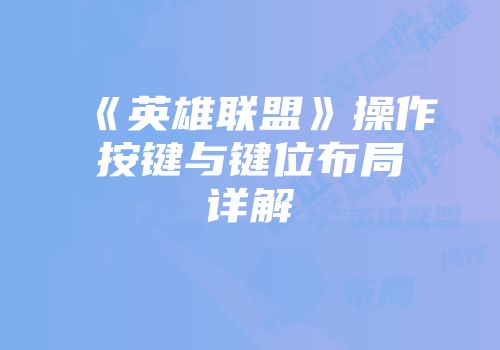 《英雄联盟》操作按键与键位布局详解
