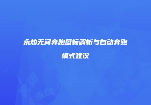永劫无间奔跑图标解析与自动奔跑模式建议