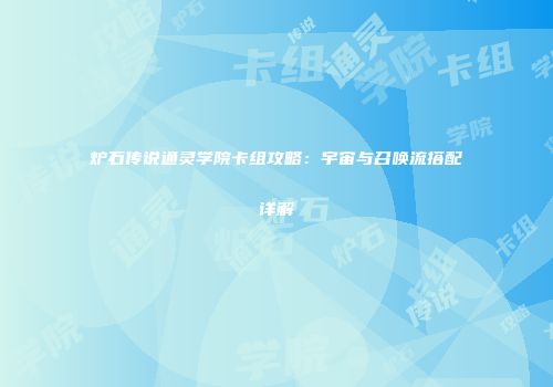 炉石传说通灵学院卡组攻略：宇宙与召唤流搭配详解