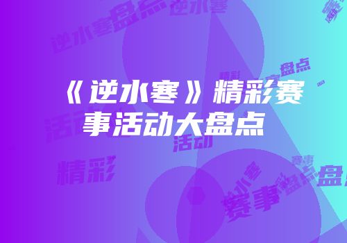 《逆水寒》精彩赛事活动大盘点