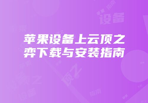 苹果设备上云顶之弈下载与安装指南