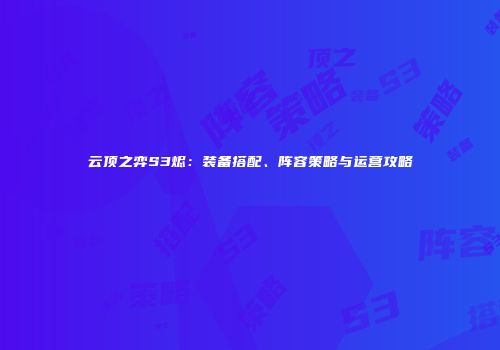 云顶之弈S3烬：装备搭配、阵容策略与运营攻略