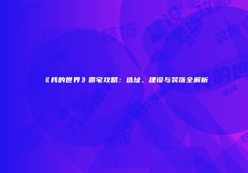 《我的世界》霸宅攻略：选址、建设与装饰全解析