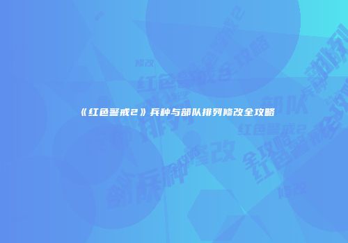 《红色警戒2》兵种与部队排列修改全攻略