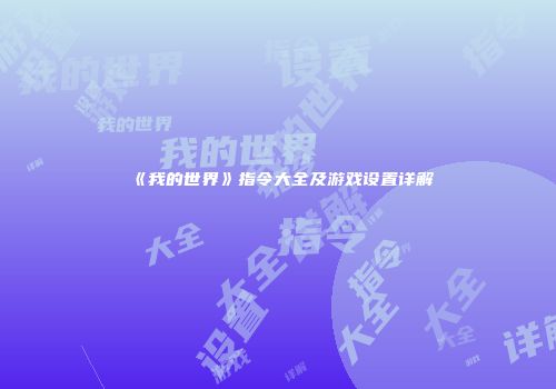 《我的世界》指令大全及游戏设置详解