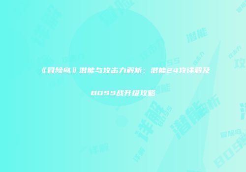 《冒险岛》潜能与攻击力解析：潜能24攻详解及BOSS战升级攻略