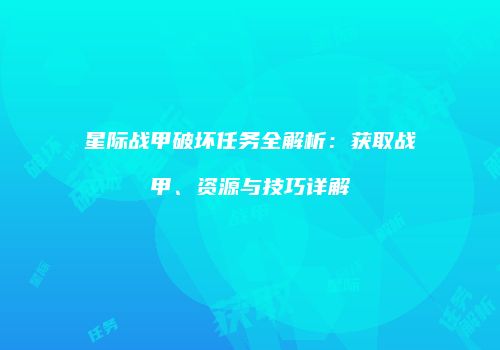 星际战甲破坏任务全解析：获取战甲、资源与技巧详解