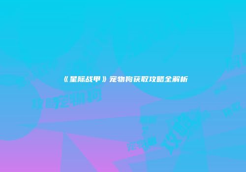 《星际战甲》宠物狗获取攻略全解析