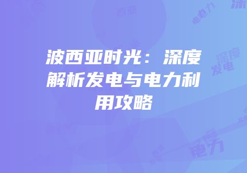 波西亚时光：深度解析发电与电力利用攻略