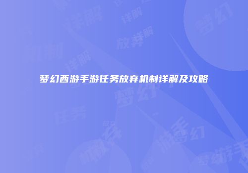 梦幻西游手游任务放弃机制详解及攻略