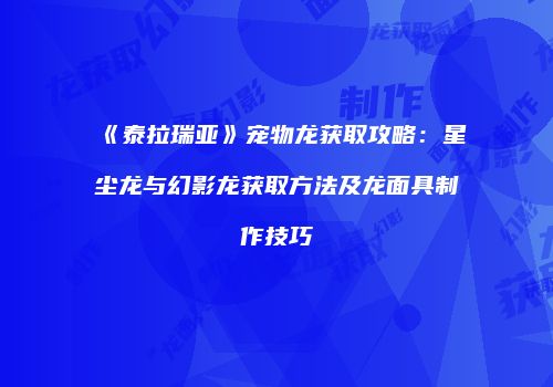 《泰拉瑞亚》宠物龙获取攻略：星尘龙与幻影龙获取方法及龙面具制作技巧
