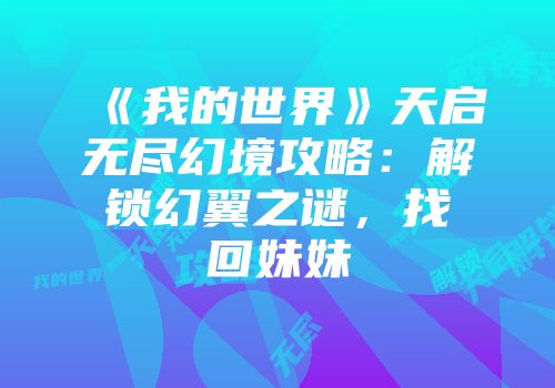 《我的世界》天启无尽幻境攻略：解锁幻翼之谜，找回妹妹