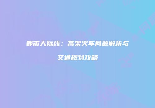 都市天际线：高架火车问题解析与交通规划攻略