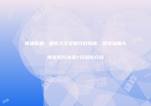 英雄联盟：破败之王宝箱开启指南、蓝色雄鹿头像获取方法及F开战队介绍