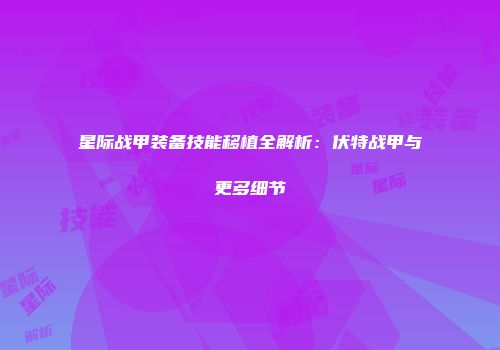 星际战甲装备技能移植全解析：伏特战甲与更多细节