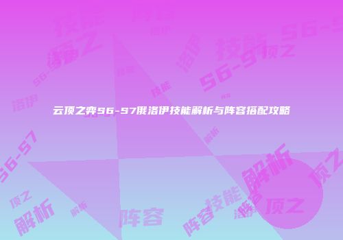 云顶之弈S6-S7俄洛伊技能解析与阵容搭配攻略