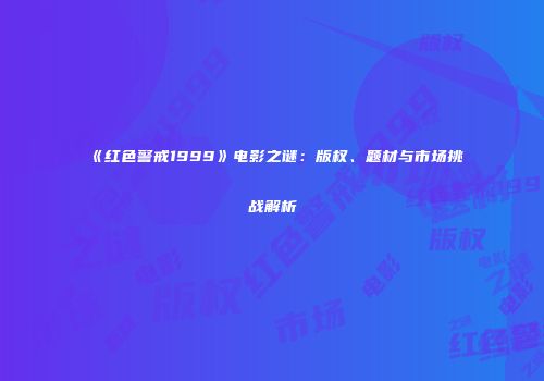 《红色警戒1999》电影之谜：版权、题材与市场挑战解析