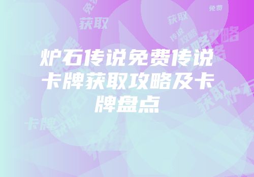 炉石传说免费传说卡牌获取攻略及卡牌盘点