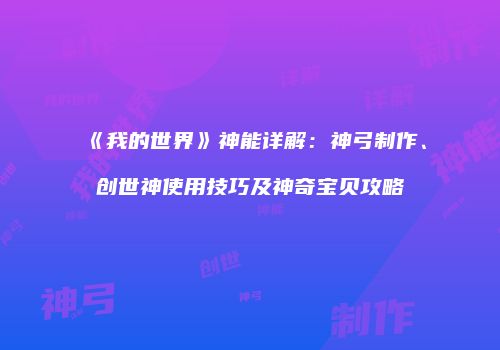 《我的世界》神能详解：神弓制作、创世神使用技巧及神奇宝贝攻略