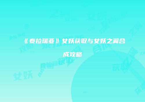 《泰拉瑞亚》女妖获取与女妖之翼合成攻略
